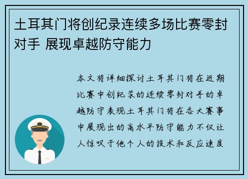 土耳其门将创纪录连续多场比赛零封对手 展现卓越防守能力