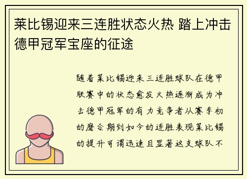 莱比锡迎来三连胜状态火热 踏上冲击德甲冠军宝座的征途