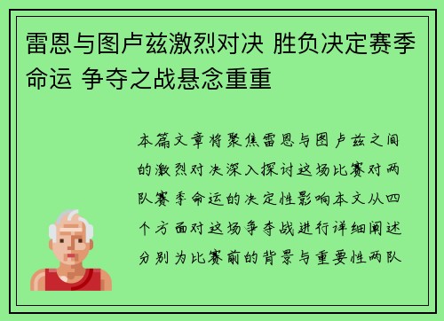 雷恩与图卢兹激烈对决 胜负决定赛季命运 争夺之战悬念重重