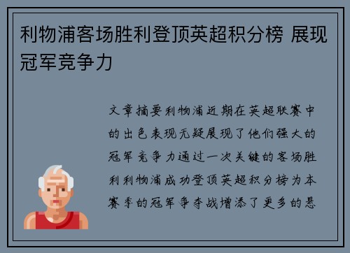 利物浦客场胜利登顶英超积分榜 展现冠军竞争力