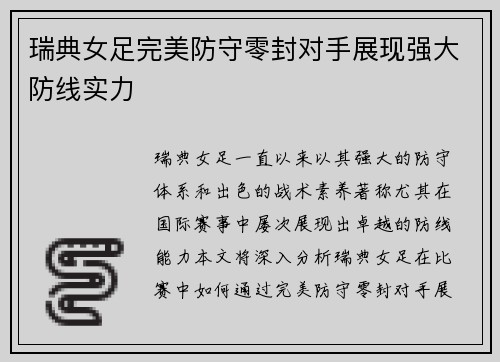 瑞典女足完美防守零封对手展现强大防线实力