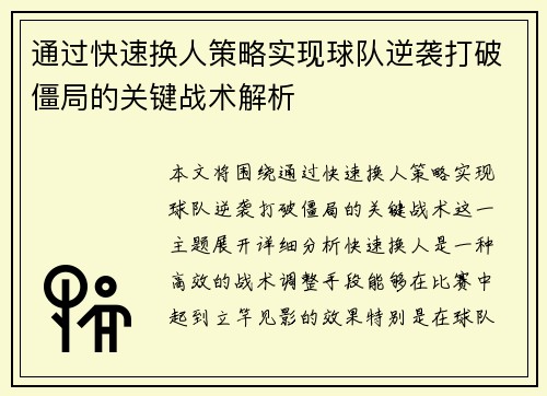 通过快速换人策略实现球队逆袭打破僵局的关键战术解析