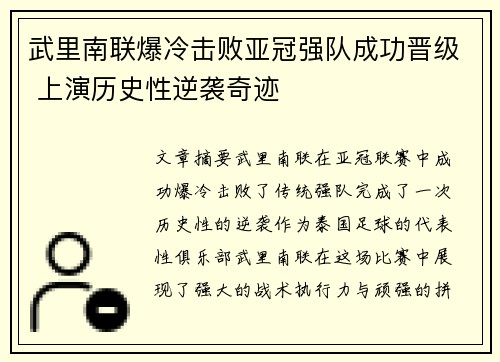 武里南联爆冷击败亚冠强队成功晋级 上演历史性逆袭奇迹
