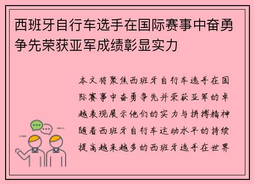 西班牙自行车选手在国际赛事中奋勇争先荣获亚军成绩彰显实力
