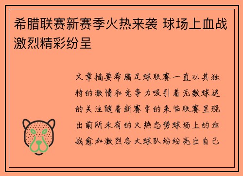希腊联赛新赛季火热来袭 球场上血战激烈精彩纷呈
