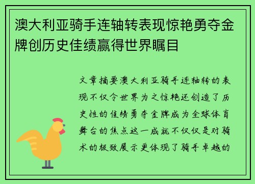 澳大利亚骑手连轴转表现惊艳勇夺金牌创历史佳绩赢得世界瞩目