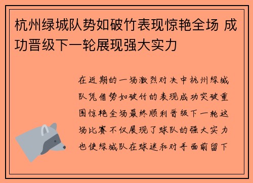 杭州绿城队势如破竹表现惊艳全场 成功晋级下一轮展现强大实力