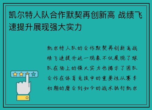 凯尔特人队合作默契再创新高 战绩飞速提升展现强大实力