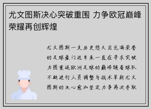 尤文图斯决心突破重围 力争欧冠巅峰荣耀再创辉煌