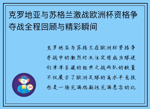 克罗地亚与苏格兰激战欧洲杯资格争夺战全程回顾与精彩瞬间