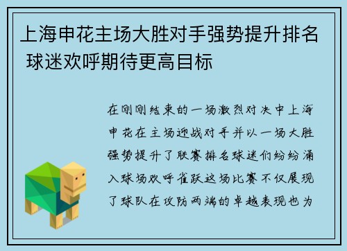 上海申花主场大胜对手强势提升排名 球迷欢呼期待更高目标
