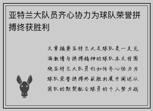 亚特兰大队员齐心协力为球队荣誉拼搏终获胜利