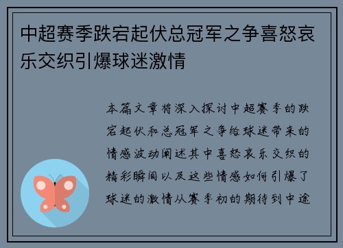 中超赛季跌宕起伏总冠军之争喜怒哀乐交织引爆球迷激情