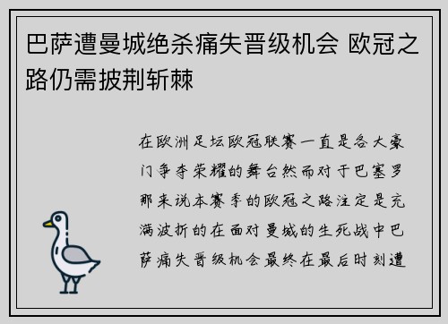 巴萨遭曼城绝杀痛失晋级机会 欧冠之路仍需披荆斩棘