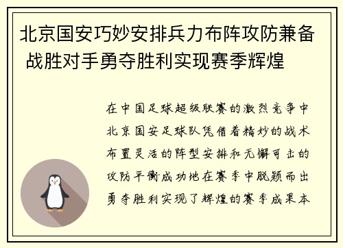 北京国安巧妙安排兵力布阵攻防兼备 战胜对手勇夺胜利实现赛季辉煌