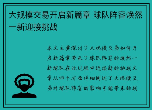 大规模交易开启新篇章 球队阵容焕然一新迎接挑战