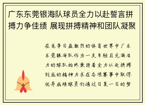 广东东莞银海队球员全力以赴誓言拼搏力争佳绩 展现拼搏精神和团队凝聚力