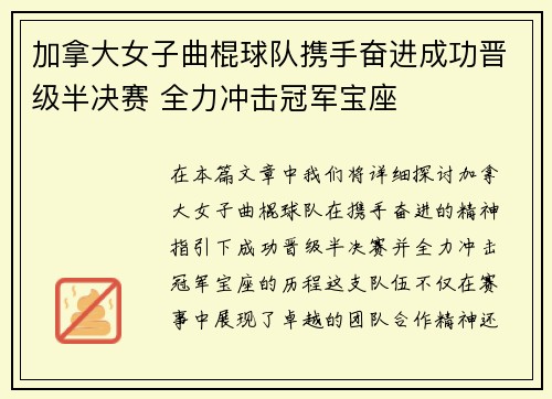 加拿大女子曲棍球队携手奋进成功晋级半决赛 全力冲击冠军宝座