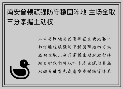 南安普顿顽强防守稳固阵地 主场全取三分掌握主动权