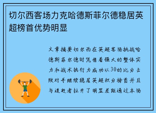 切尔西客场力克哈德斯菲尔德稳居英超榜首优势明显