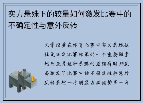 实力悬殊下的较量如何激发比赛中的不确定性与意外反转