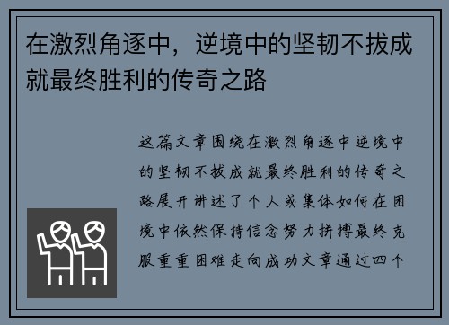 在激烈角逐中，逆境中的坚韧不拔成就最终胜利的传奇之路