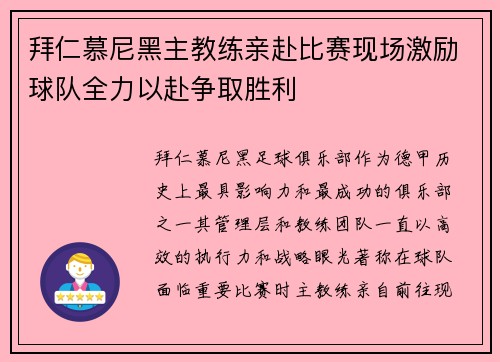 拜仁慕尼黑主教练亲赴比赛现场激励球队全力以赴争取胜利