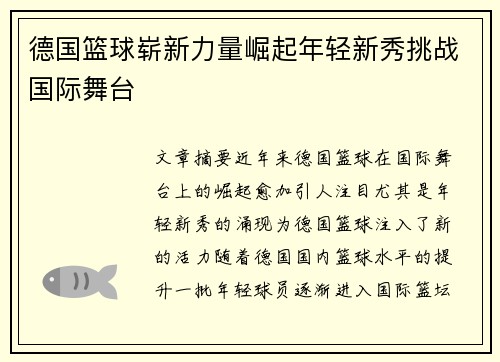 德国篮球崭新力量崛起年轻新秀挑战国际舞台