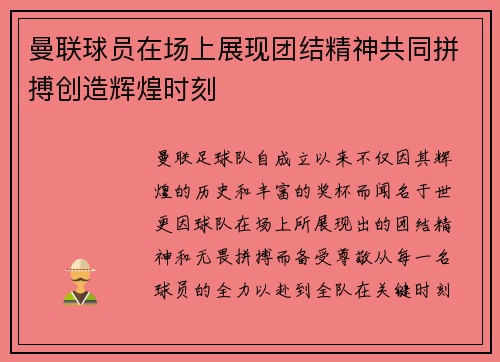 曼联球员在场上展现团结精神共同拼搏创造辉煌时刻