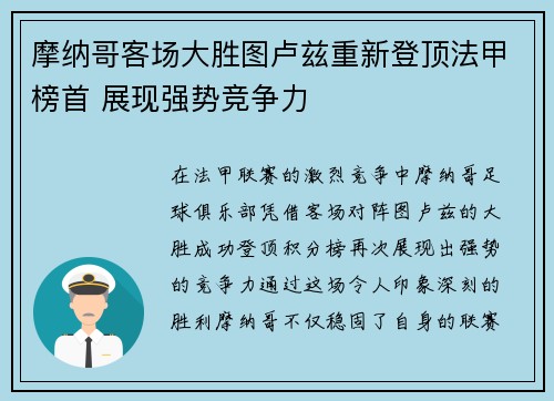 摩纳哥客场大胜图卢兹重新登顶法甲榜首 展现强势竞争力