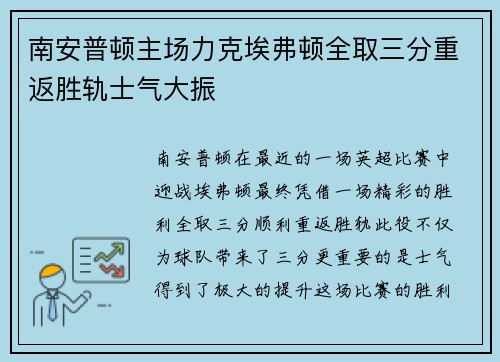 南安普顿主场力克埃弗顿全取三分重返胜轨士气大振