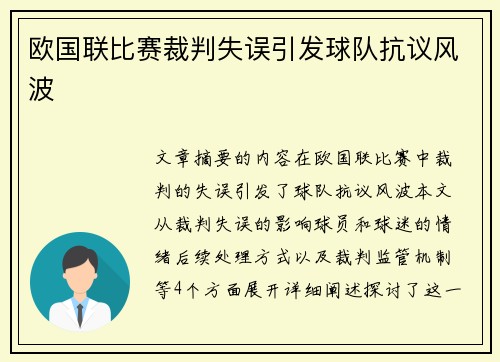 欧国联比赛裁判失误引发球队抗议风波