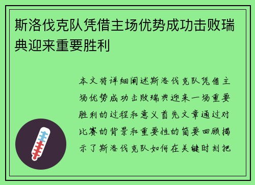 斯洛伐克队凭借主场优势成功击败瑞典迎来重要胜利
