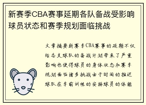 新赛季CBA赛事延期各队备战受影响 球员状态和赛季规划面临挑战