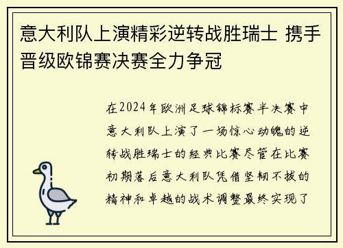 意大利队上演精彩逆转战胜瑞士 携手晋级欧锦赛决赛全力争冠