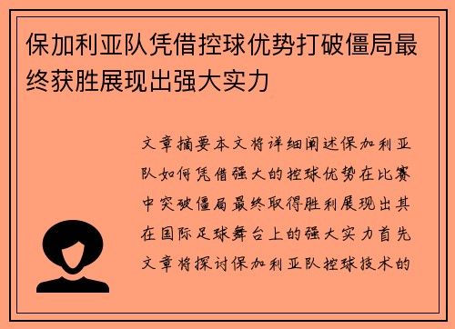 保加利亚队凭借控球优势打破僵局最终获胜展现出强大实力
