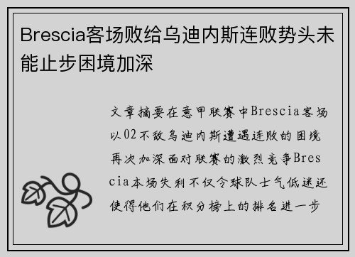 Brescia客场败给乌迪内斯连败势头未能止步困境加深