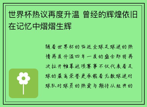 世界杯热议再度升温 曾经的辉煌依旧在记忆中熠熠生辉