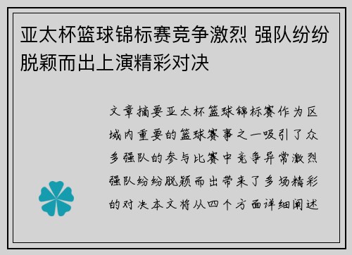 亚太杯篮球锦标赛竞争激烈 强队纷纷脱颖而出上演精彩对决