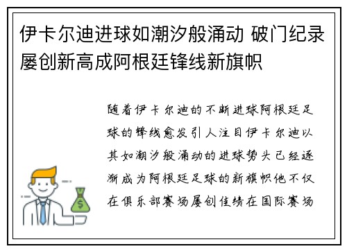 伊卡尔迪进球如潮汐般涌动 破门纪录屡创新高成阿根廷锋线新旗帜