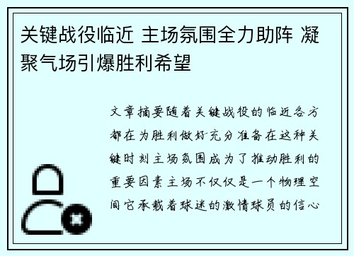 关键战役临近 主场氛围全力助阵 凝聚气场引爆胜利希望