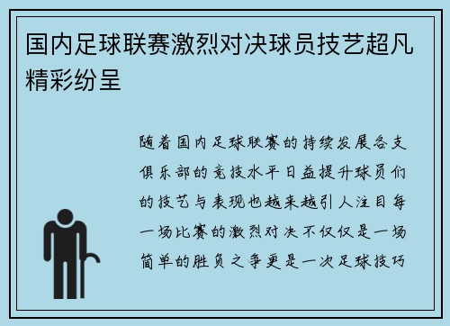 国内足球联赛激烈对决球员技艺超凡精彩纷呈