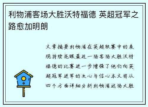 利物浦客场大胜沃特福德 英超冠军之路愈加明朗