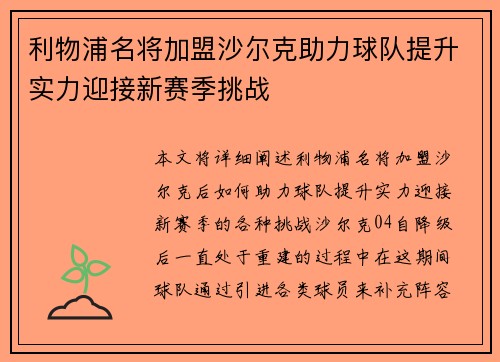 利物浦名将加盟沙尔克助力球队提升实力迎接新赛季挑战