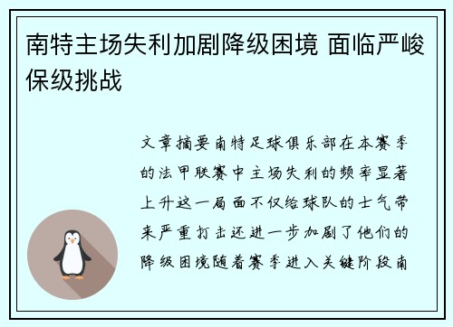 南特主场失利加剧降级困境 面临严峻保级挑战