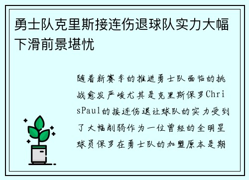 勇士队克里斯接连伤退球队实力大幅下滑前景堪忧