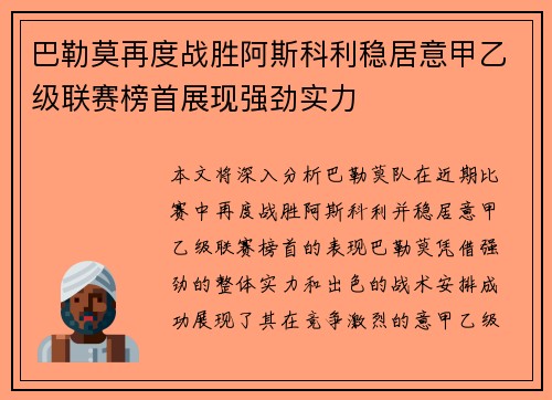巴勒莫再度战胜阿斯科利稳居意甲乙级联赛榜首展现强劲实力
