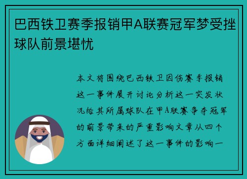 巴西铁卫赛季报销甲A联赛冠军梦受挫球队前景堪忧