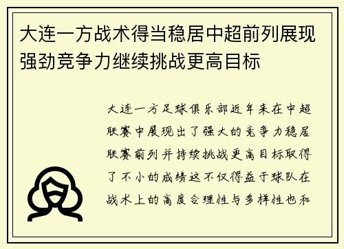 大连一方战术得当稳居中超前列展现强劲竞争力继续挑战更高目标