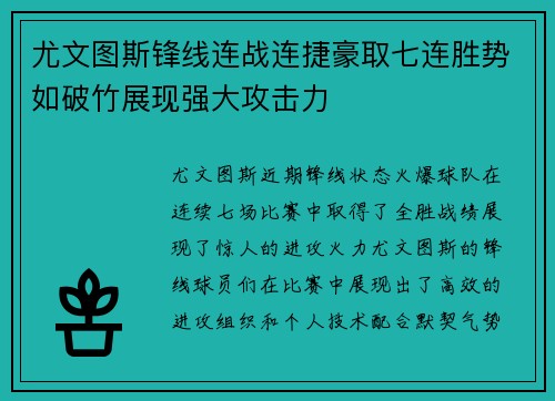 尤文图斯锋线连战连捷豪取七连胜势如破竹展现强大攻击力